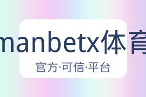 万博manbetx体育平台 配图